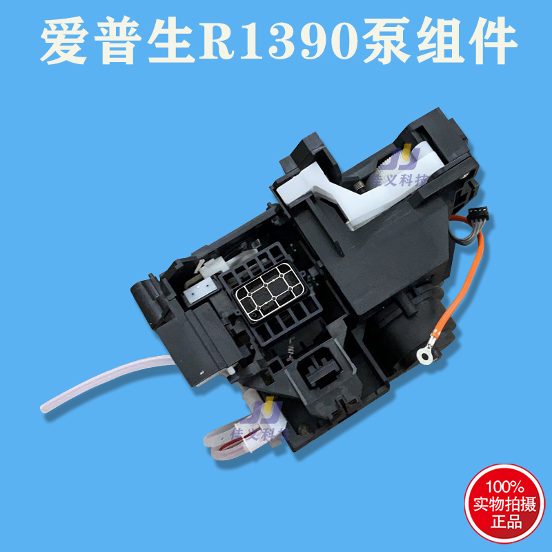 适用于爱普生EPSON R1390泵组件ME1100墨泵清洁单元L1300吸墨泵架