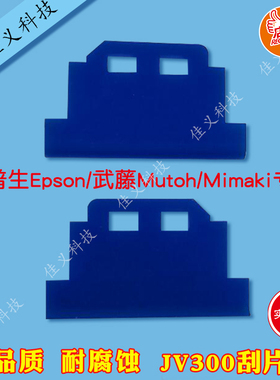 适用于Mimaki JV300写真机UV机Mimaki UJF6042理光G5东芝喷头刮片