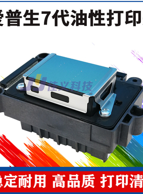 适用爱普生写真机7代打印头油性喷墨头DX7F189010加密/赛博锐诺斯