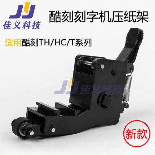 kuco酷刻刻字机压纸架优质正品