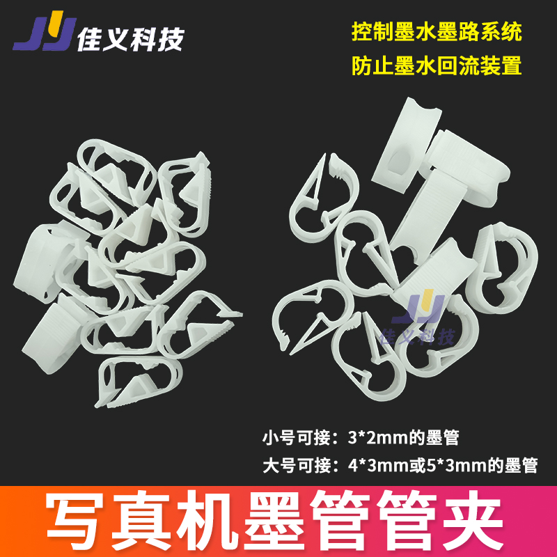 写真机墨路墨管管夹 连供管夹喷绘机墨路防回流管道塑料夹子