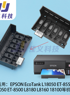 适用改装爱普生L8050/ET-8550/L8180L/8168/喷头盖XP600盖子