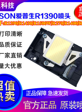 爱普生1390喷头L1800 r270 R390 R1430 1400 EP4004写真机打印头
