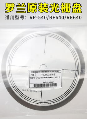 适用于Roland光栅盘罗兰VP-540/VS640/RF640/RE640光栅圆盘数据盘