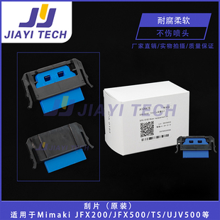 JFX500 JFX200 0193 SWJ320原装 刮片SPA UJV500 适用于Mimaki