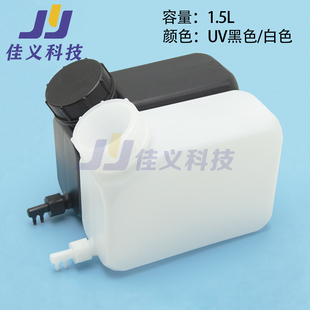 压电机写真机1.5L单双出口大墨桶喷绘机大墨盒UV机1.5L墨瓶大墨壶