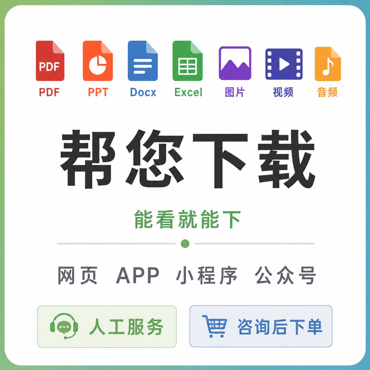网课网页pdf/ppt/代下载样图/效果图销售
