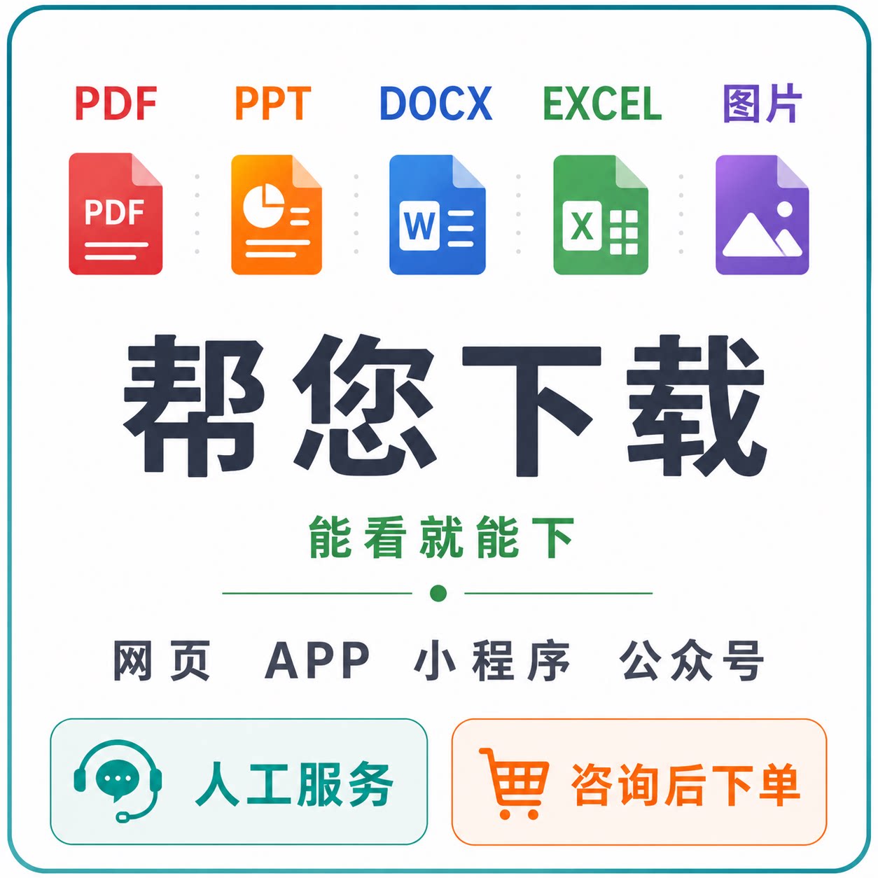 网页pdf/ppt代下载APP样图/效果图销售