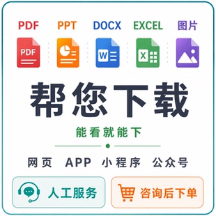网页pdf/ppt代下载APP网课课件导出公众号图片素材提取文档转格式