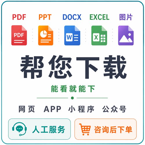 网页pdf/ppt代下载APP网课课件导出公众号图片素材提取文档转格式