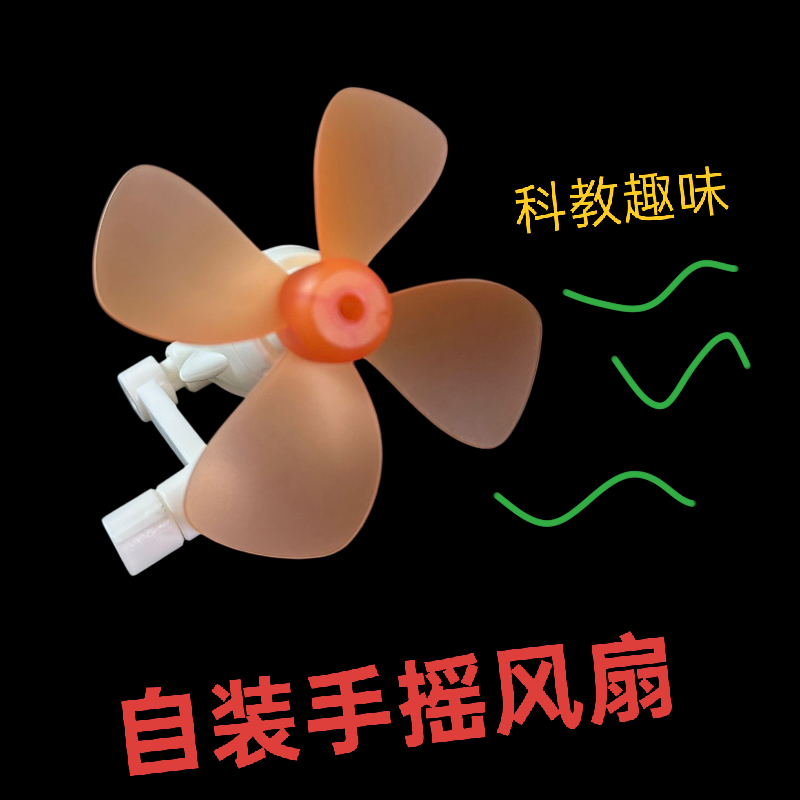 科学实验手摇风扇DIY制作教具学生物理实验玩具套装赠品奖励品