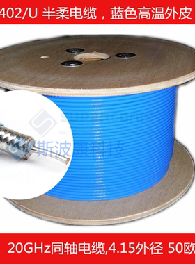 RF半柔141半钢馈线rg402射频同轴电缆线材加工高温线蓝色外套50欧