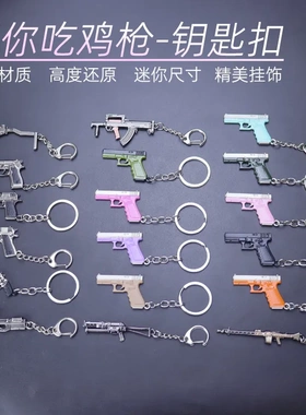 迷你吃鸡武器P90 UZI P18C MG3 1911 合金钥匙扣金属枪模型玩具