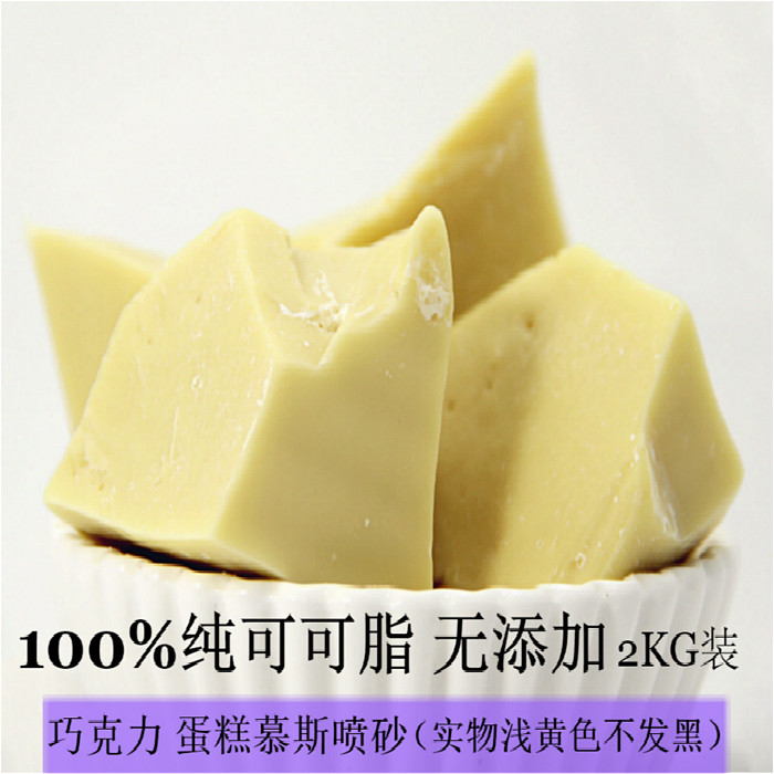 进口纯可可脂 可可油无添加巧克力油慕斯喷砂西点蛋糕烘焙原料2kg