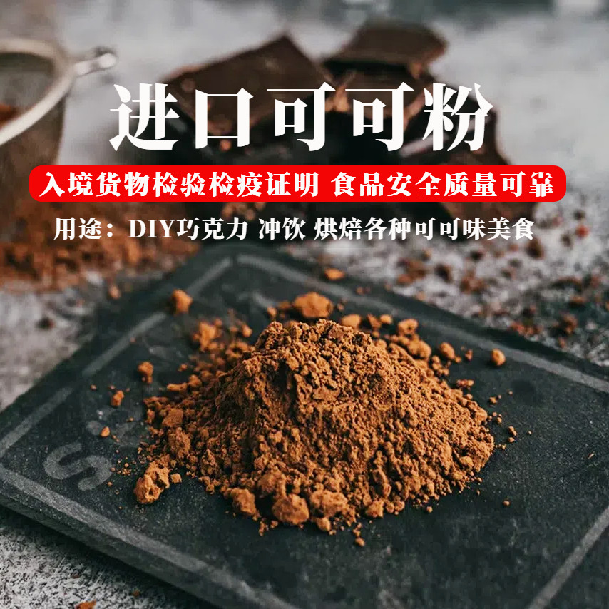 进口可可粉蛋糕曲奇冲饮甜品烘焙原料无蔗糖纯可可脂碱化巧克力粉,粮油调味/速食/干货/烘焙,其它原料,淘宝优惠券,粉丝福利购,淘宝优惠卷