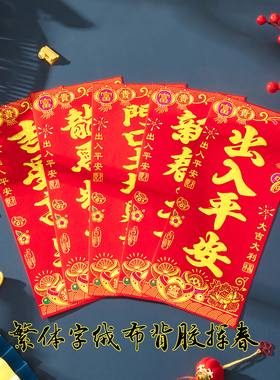 【顺丰包邮】26年绒布自粘挥春自带背胶加厚小对联春晖繁体字门幅
