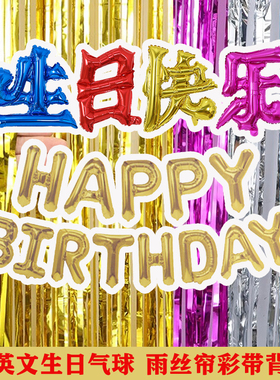 生日快乐派对装饰气球彩带节日布置道具中英文字母丝带自粘背景帘