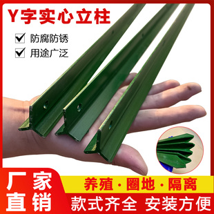 实心钢立柱铁丝网围栏杆防锈牛栏网柱Y型尖头柱养殖户外隔离防护