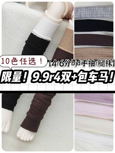 半花影4分6分bjd袜子堆堆袜 手袖腿套 高弹力平价袜套袖套 10色入