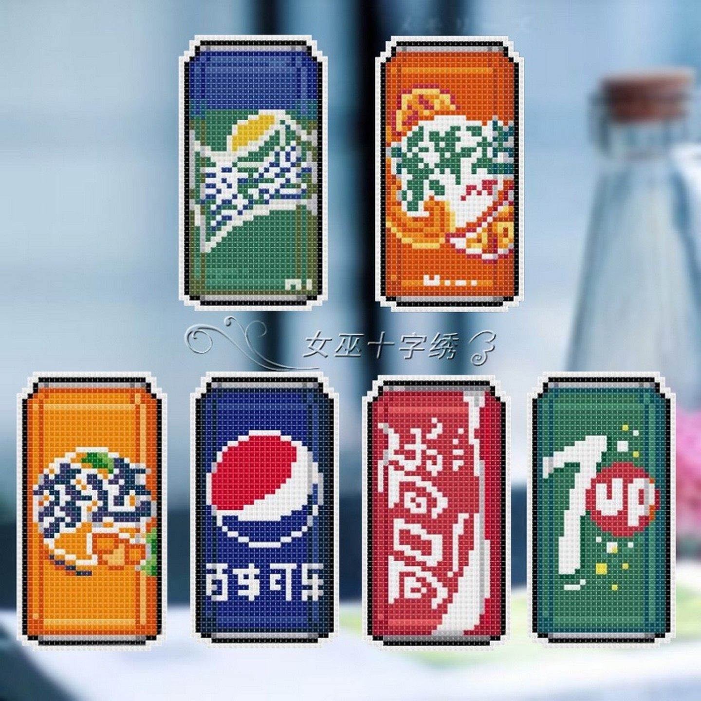 十字绣冰箱贴卡通小件可乐汽水
