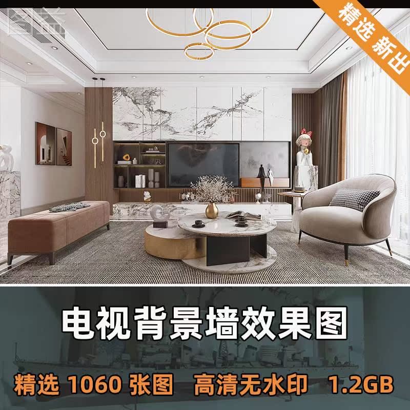 新出客厅电视背景墙装修参考图室内设计3d效果图新出现代轻奢u31