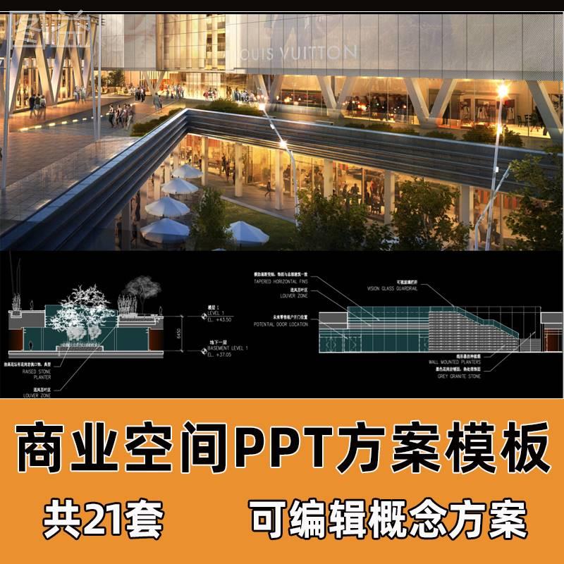 商业空间设计PPT模板商场展厅汇报方案PPT讲解文本可编辑案例素材 商务/设计服务 设计素材/源文件 原图主图