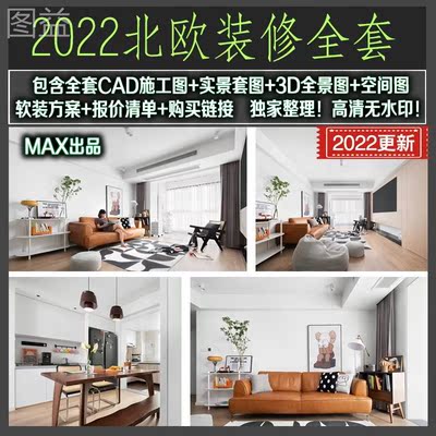 北欧风格装修实景效果图家装软装方案全套室内设计cad施工图全屋