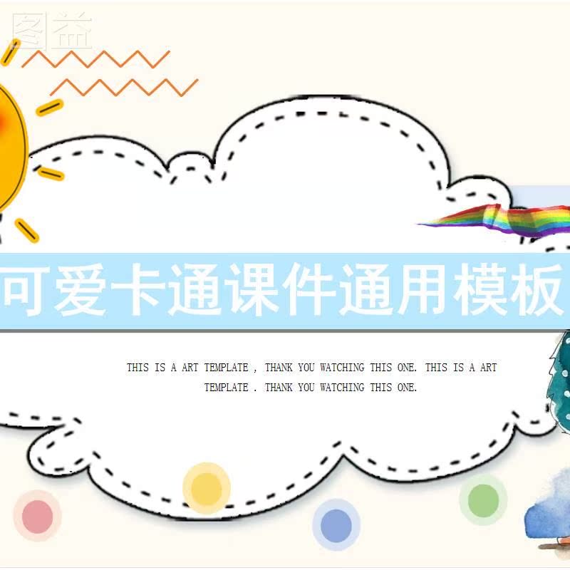 可爱卡通课件通用ppt模板1套 儿童成长幼儿园小学ppt幻灯片素材