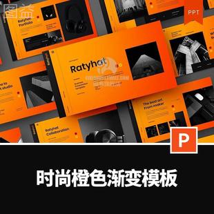 PPT模板时尚 专业品质橙色渐变公司商务商业汇报项目启动个人简历