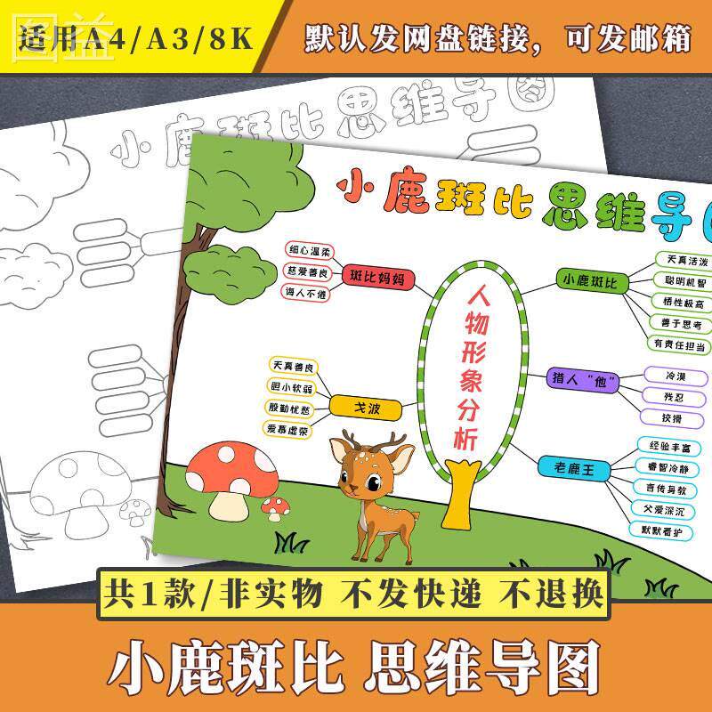 小鹿斑比思维导图小学生手绘涂色填色描边黑白线稿电子小报模板