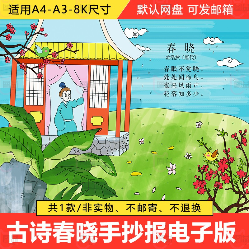 古诗配画春晓春天的古诗描写春天的句子手抄报小报画A4A38K开 商务/设计服务 设计素材/源文件 原图主图