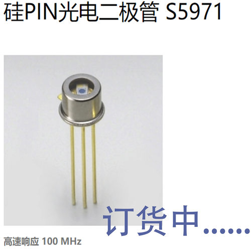 日本滨松 硅PIN光电二极管S5971 光通信宽带 高速响应 100MHz