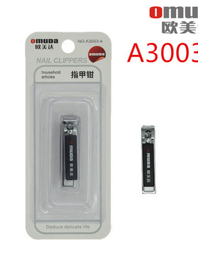 【1个之整盒】欧美达 A3003-4小号指甲钳指甲刀小单剪便携修甲