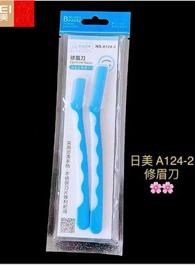 金达日美修眉刀刮眉刀