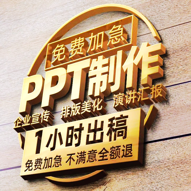 ppt制作代做定制美化修改帮做汇报课件设计排版代作年终总结述职
