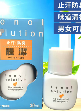 香港进口日本tenol佐藤止汗露防臭体洁露滚珠走珠汗臭胡臭味男女