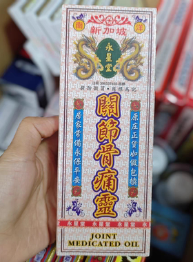 香港原装 南洋新加坡永星堂关节骨痛灵油40ML关节骨痛