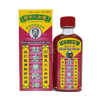 香港原装正宗老牌班中八和堂救急华佗油50ml瓶跌打肿痛刀伤流血