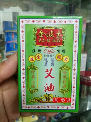 香港原装 金波士艾油20ml 驅風祛濕 跌打扭傷腰背酸痛包邮