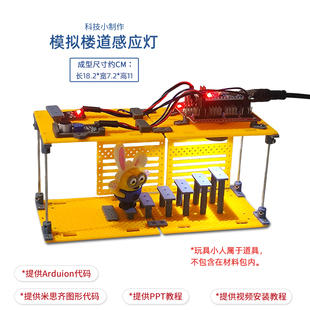 模拟楼道感应灯 Arduino青少年STEM创客科学实验科技小制作模型