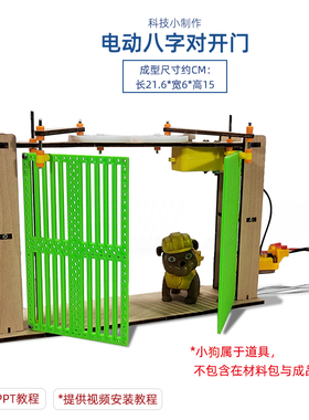 电动八字对开门配件 初高中学生stem创客益智DIY手工科学实验材料