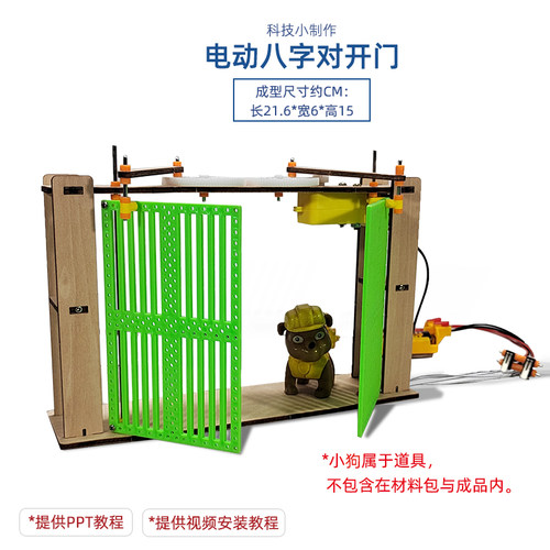 电动八字对开门配件 初高中学生stem创客益智DIY手工科学实验材料