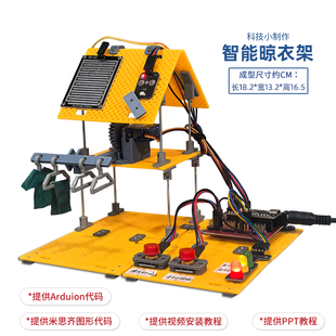 智能晾衣架 arduino图形编程科技小制作STEM创客学生科学实验配件