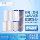 桑泽10寸20寸大蓝瓶透明瓶大胖规格通用PP棉活性炭纤维炭滤芯