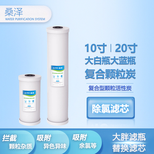 桑泽PAC聚丙烯复合颗粒活性炭10寸20寸大胖白瓶蓝瓶通用除氯滤芯