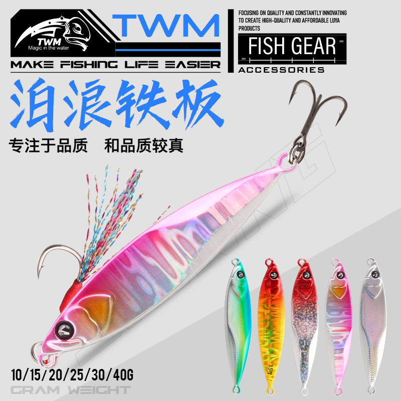 TWM泊浪岸抛远投飘落铁板路亚假饵铅鱼金属渔具翘嘴黑鱼鳡鱼狗鱼