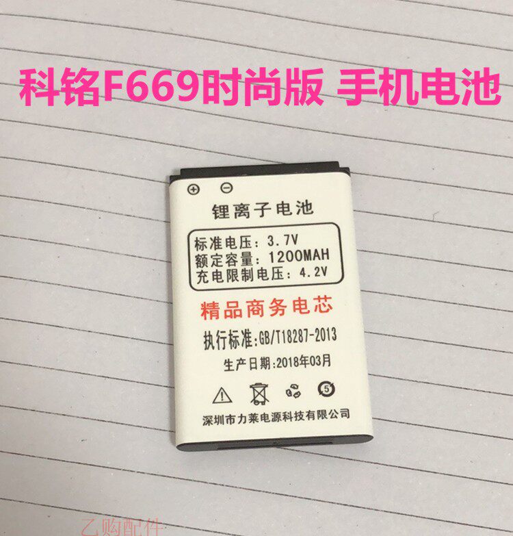 科铭F669时尚版 手机原装电池 全新电板 充电器