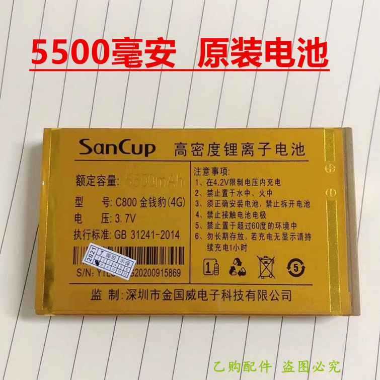 C800金钱豹4G原装SanCup金国威