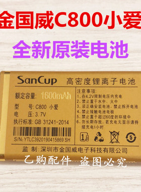 SanCup金国威C800小爱 手机电池 原装电池 1600毫安全新电板 电池