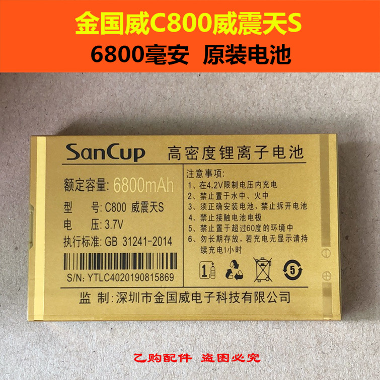 SanCup金国威C800威震天S 手机电池 6800mAh原装电板